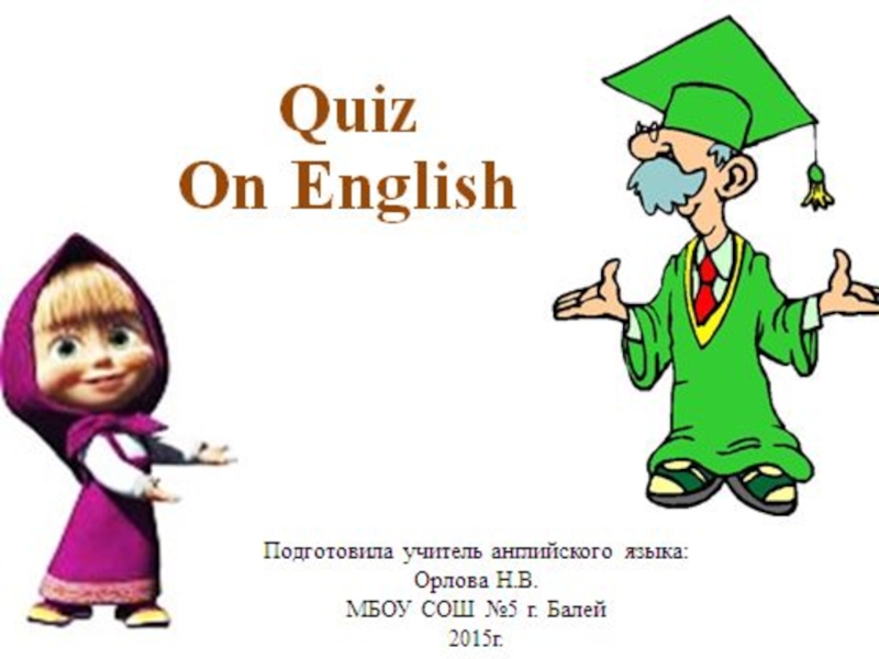 Викторина презентация по английскому 5 класс