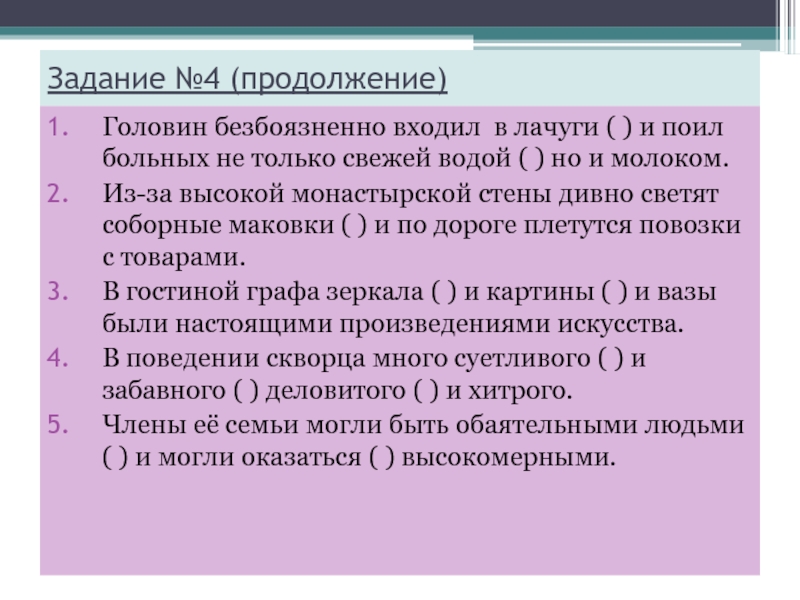 Задание №4 (продолжение)Головин безбоязненно входил в лачуги ( ) и поил больных не только свежей водой (