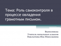 Роль самоконтроля в процессе овладения грамотным письмом.