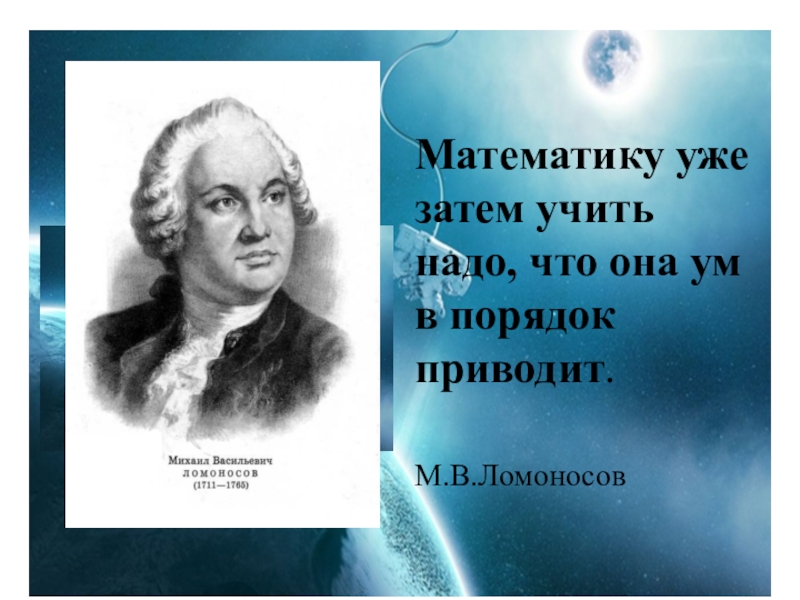 Привести ум. А математику уже затем учить следует что она ум в порядок приводит. Математику уже затем учить надо что. Ломоносов математика ум в порядок. Ум в порядок приводит Ломоносов.