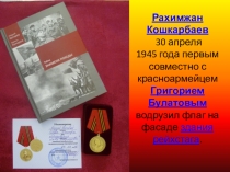 Презентация к классному часу на тему: Тайны знамени Победы. Рахимжан Кошкарбаев.