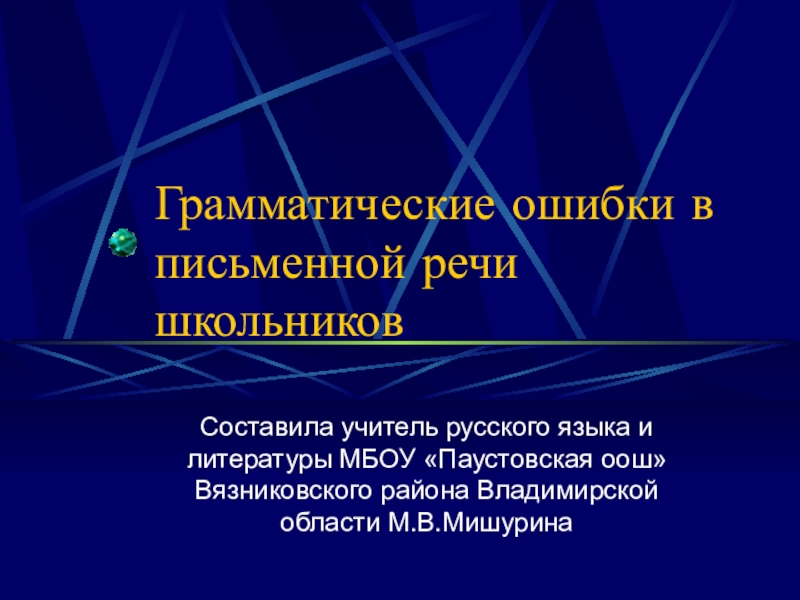 Грамматические ошибки в письменной речи школьниковСоставила учитель русского языка и литературы МБОУ «Паустовская оош» Вязниковского района Владимирской