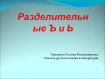 Презентация по русскому языку Разделительный Ъ и Ь знак
