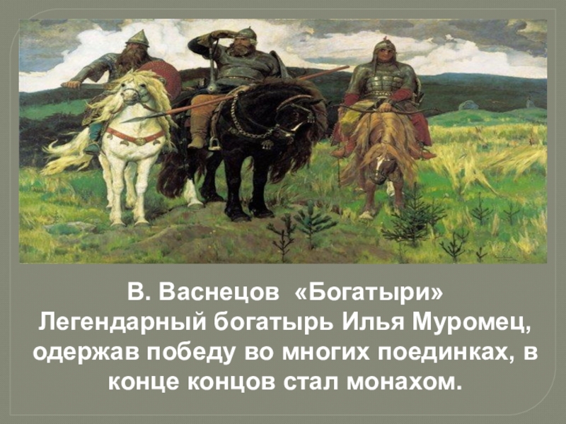 Васнецов художник три богатыря описание картины