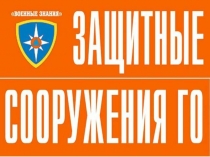 Презентация по ОБЖ на тему Защитные сооружения ГО (10 класс)