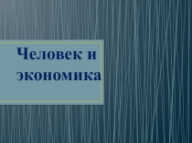 Презентация к уроку.Тема: Человек и экономика