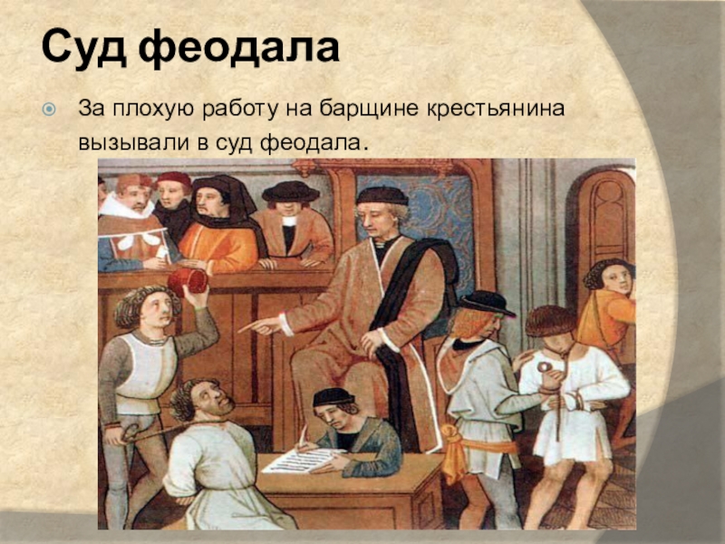 Феодал власть над крестьянами. Суд феодала. Права феодалов. Права феодалов в средневековье. Феодал имел право.