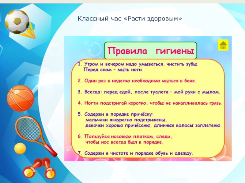 Росла здоровой. Классный час «расти здоровым». Устный журнал расти здоровым. Классный час расти здоровым 2 класс. Презентация я вырасту здоровым старшая группа.