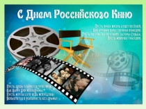Презентация Летней конкурсной программы ко Дню российского кино