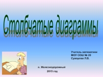 Презентация по математике Столбчатые диаграммы (6 класс)