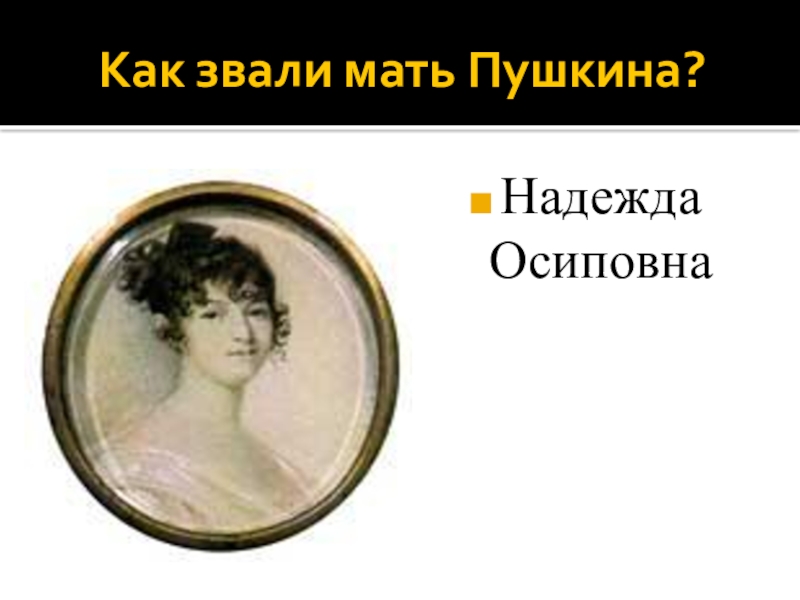 Как звали мать. Мать Пушкина зовут. Как звалима маму Пушкина. Как звали мать Пушкина Пушкина. Как называли мать Пушкина.