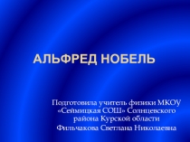 Презентация на внеклассное мероприятие по физике, посвящённое Альфреду Нобелю