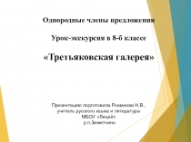 Презентация по русскому языку на тему Однородные члены предложения (8 класс)