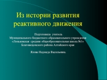 Презентация к уроку физики Реактивное движение. Ракеты. Из истории развития реактивного движения.