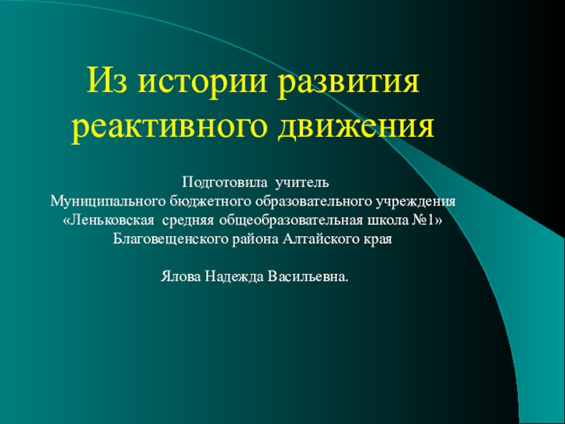 История развития реактивного движения презентация