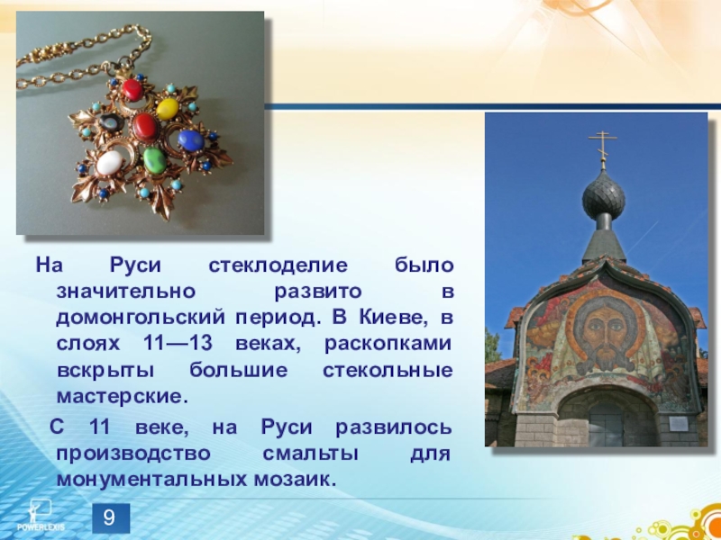 На Руси стеклоделие было значительно развито в домонгольский период. В Киеве, в слоях 11—13 веках, раскопками вскрыты