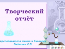 Творческий отчёт преподавателя химии