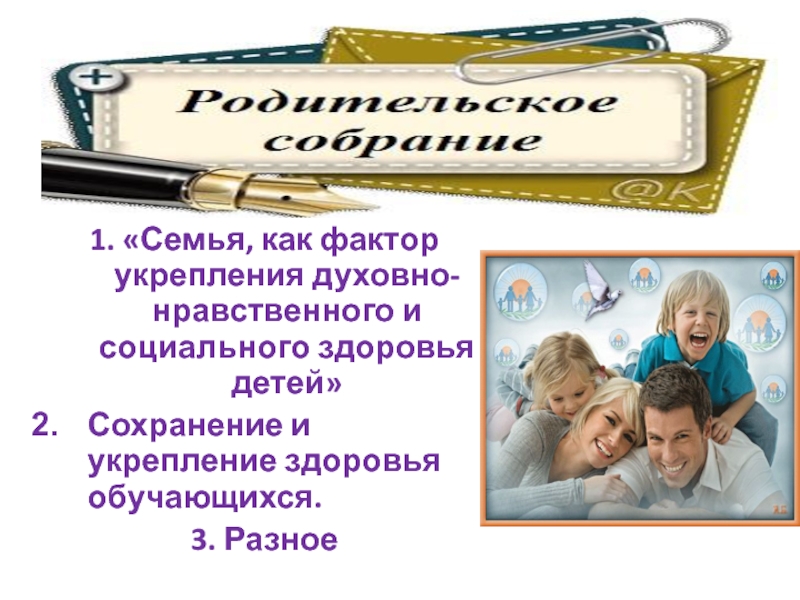 Семейное собрание. Презентация для род собрания. Собрание семьи. Факторы укрепления семьи. Шаблон презентации для род собрания.