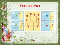 Презентация к уроку по математике Число и цифра 3 ( 1 класс)