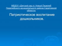 Презентация по патриотическому воспитанию .Патриотическое воспитание дошкольников.