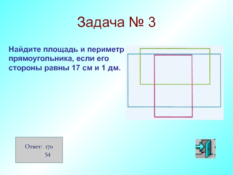 1 сторона прямоугольника 9 сантиметров. Задачи на нахождение площади прямоугольника. Площадь прямоугольника задачи. Задачи на периметр прямоугольника. Задачи на периметр прямоугольника и квадрата.