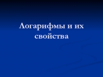 Презентация по алгебре и началам математического анализа по теме Логарифмы (11 класс)