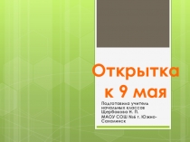 Технология. 1 класс. Открытка к 9 мая.