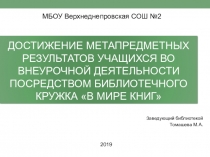Презентация Достижение метапредметных результатов учащихся во внеурочной деятельности посредством библиотечного кружка В мире книг