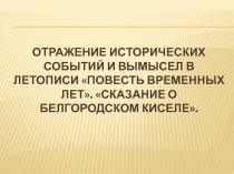 Презентация Отражение исторических событий и вымысел в летописи Повесть временных лет. Сказание о белгородском киселе