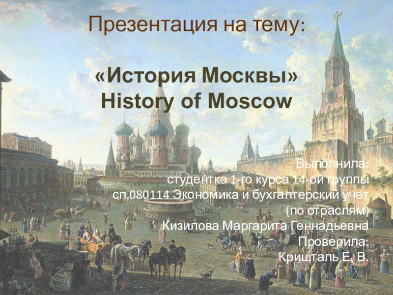Презентация Презентация к уроку История Москвы на английском языке