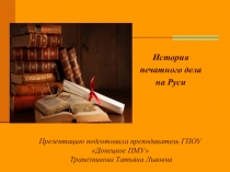 Презентация к классному часу История возникновения печатного дела на Руси