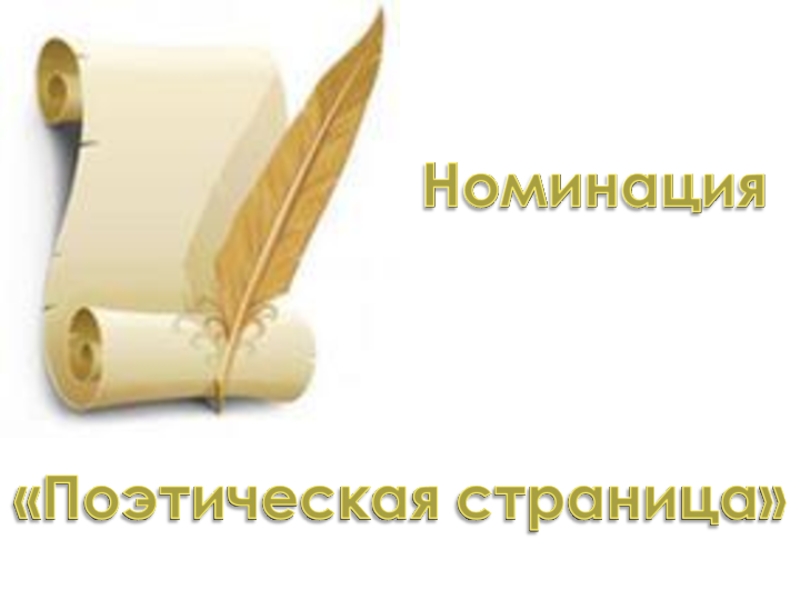 Писатели 3 класс. Поэтическая страничка. Надпись поэтическая страничка. Поэтическая страничка рисунок. Картинка поэтическая страница.