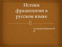 Истоки фразеологических оборотов в русском языке