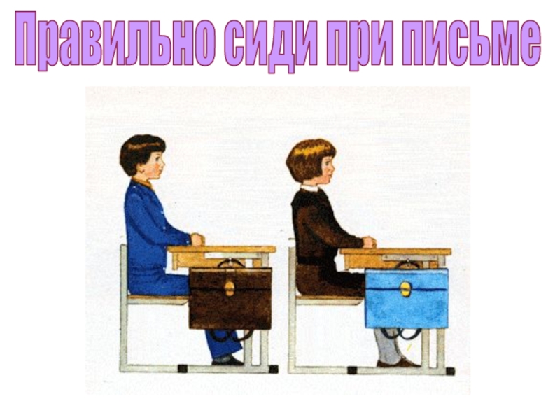 Тема сидеть. Сиди правильно. Правильно сиди за партой Советской школы. Как правильно сидеть за партой при письме ребенку Левше. Посадка левши за партой.