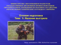 Презентация для занятия по теме Огневая подготовка