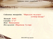 Параллель түзулерге есептер шығару 6-класс