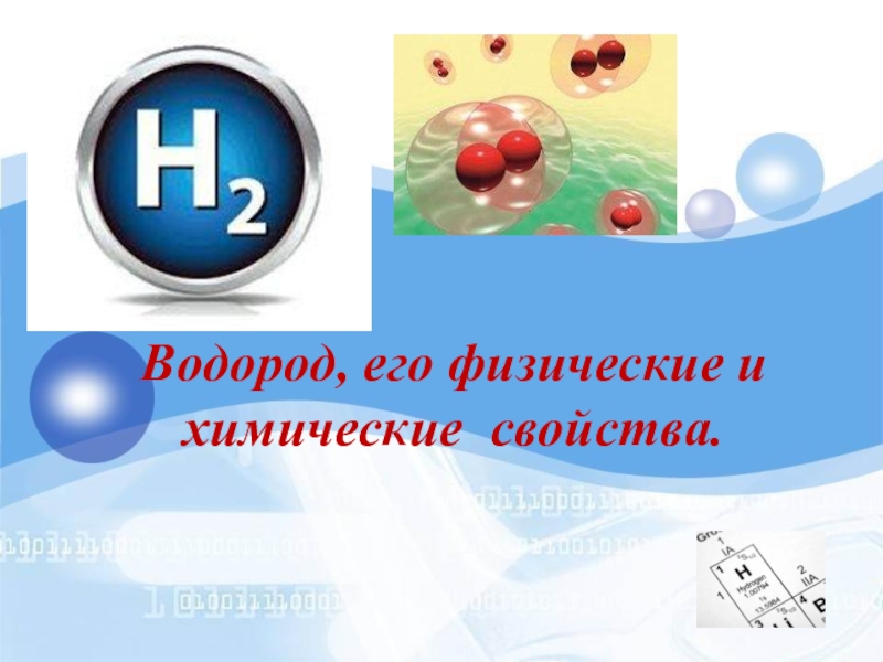 Химия 8 класс тема водород. Водород его физические и химические свойства. Класс водорода. Водород физика. Презентация по химии 8 класс водород.