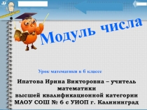 Презентация по математике на тему Модуль числа