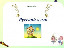 Части речи 2 класс