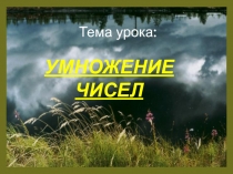 Презентация по математике на тему: Умножение чисел