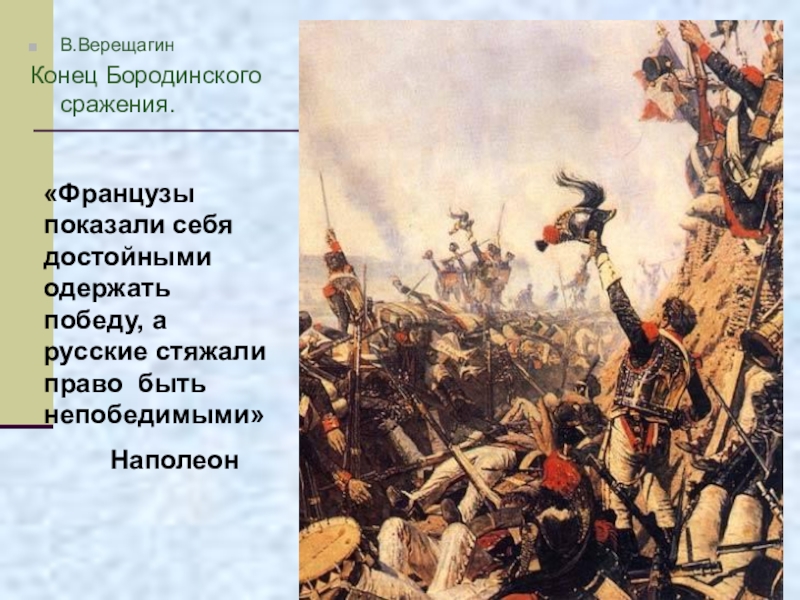 Чем закончилась битва. Бородинская битва 1812 Наполеон. Верещагин 1812 Бородино. 1812 Война Верещагин Наполеон. Конец Бородинского сражения Верещагин.