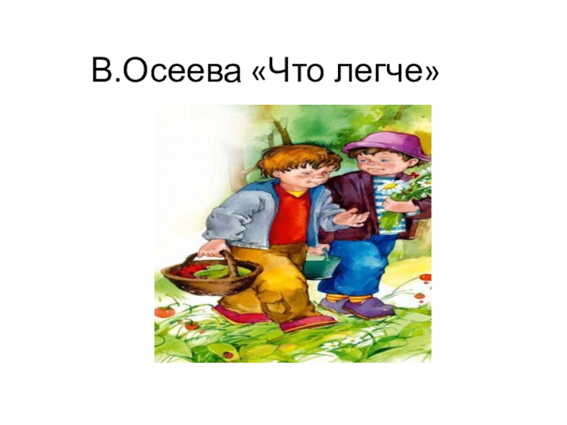 Сыновья осеева рисунок