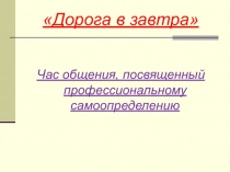 Презентация классный час Профессиональное самоопределение
