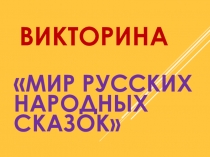 Викторина по русским народным сказкам 2 класс