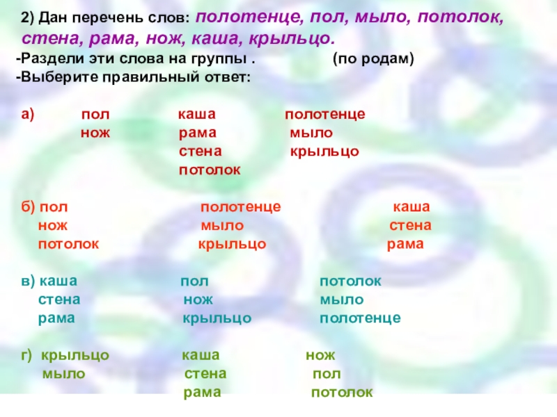 Падеж слова полотенце. Перечень слов. Форма слова полотенце. Список слов действий. Раздели слова по родам.