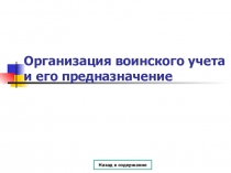 Презентация: Организация воинского учета.