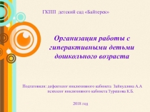 Презентация Организация работы с гиперактивными детьми дошкольного возраста