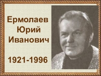 Биография Ю.И. Ермолаева (презентация)