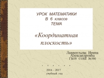 Презентация к уроку по математике в 6 классе Координатная плоскость