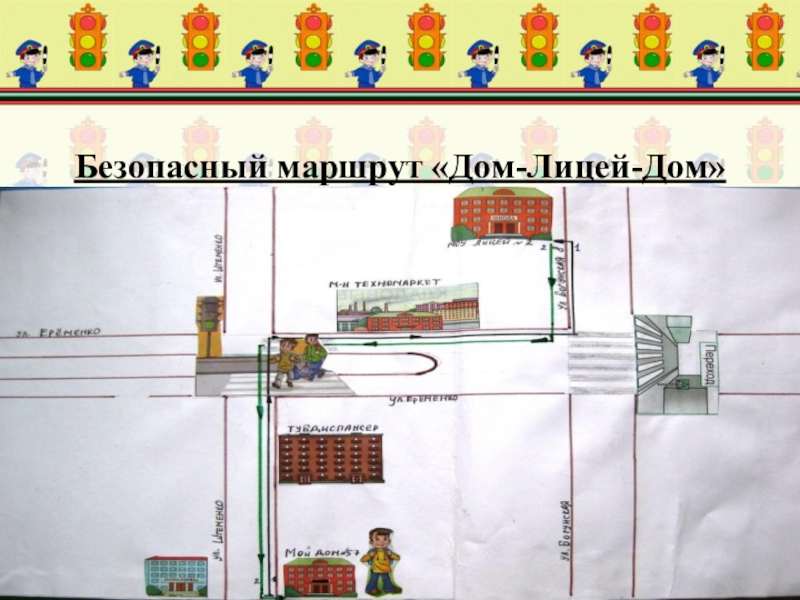 Безопасный маршрут от дома. Маршрут безопасности